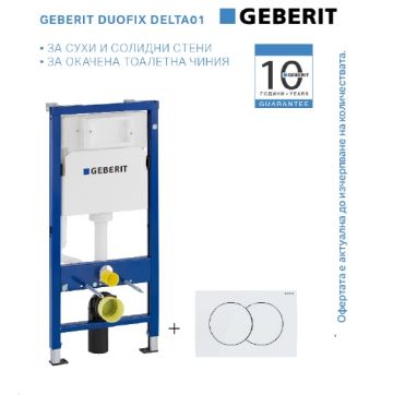 Промо комплект GEBERIT DUOFIX DELTA 01 с бял бутон