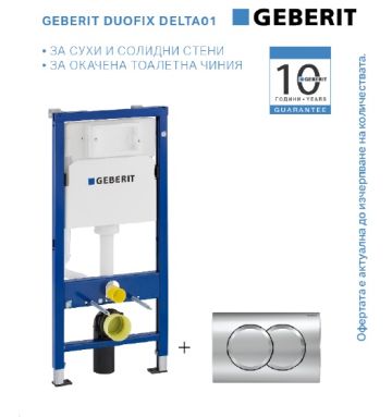 Промо комплект GEBERIT DUOFIX DELTA 01 с хром бутон