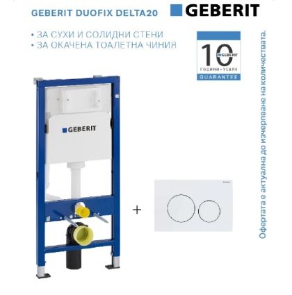 Промо комплект GEBERIT DUOFIX DELTA 20 с бял бутон