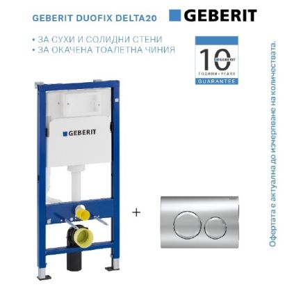 Промо комплект GEBERIT DUOFIX DELTA 20 хром