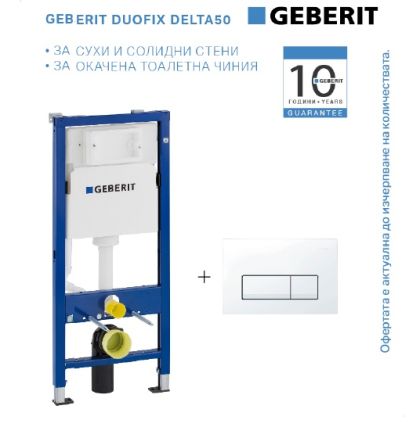 Промо комплект GEBERIT DUOFIX DELTA 50 бял бутон