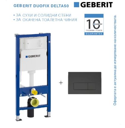 Промо комплект GEBERIT DUOFIX DELTA 50 черен мат бутон