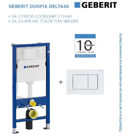 Промо комплект GEBERIT DUOFIX DELTA 30 с бял бутон