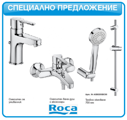 AROLA 3 в 1 Комплект смесители за умивалник, вана-душ и тръбно окачване