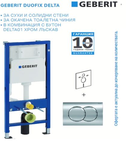 Промо комплект GEBERIT DUOFIX DELTA 01 с хром бутон