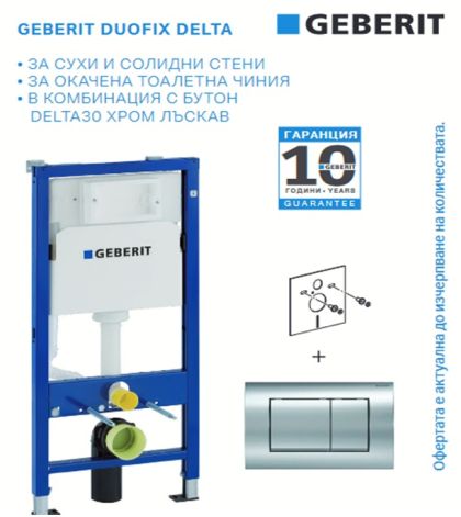 Промо комплект GEBERIT DUOFIX DELTA 30 с хром бутон