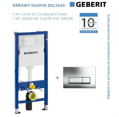 Промо комплект GEBERIT DUOFIX DELTA 50 хром