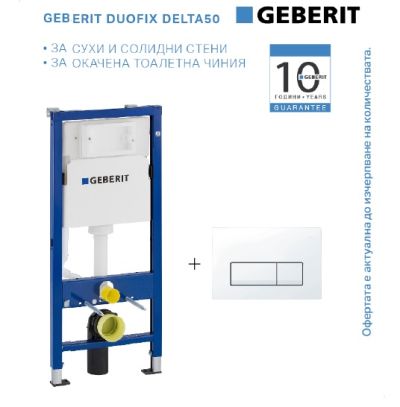 Промо комплект GEBERIT DUOFIX DELTA 50 бял бутон